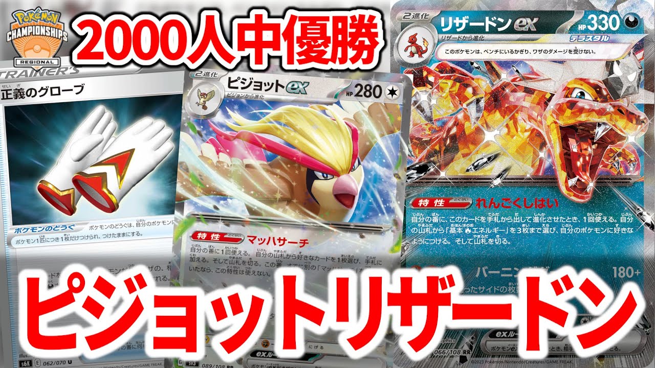 【勝率89%】海外の大型大会で勝ちまくっているピジョット型のリザードンexが結論構築すぎた【ポケカ】