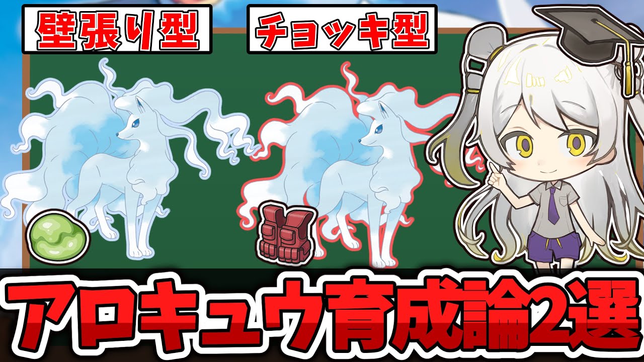 【ポケモン育成論】雪の仕様変更で評価急上昇中!! アローラキュウコンの育成論を徹底解説【天賀みつきch】【スカーレット/バイオレット】