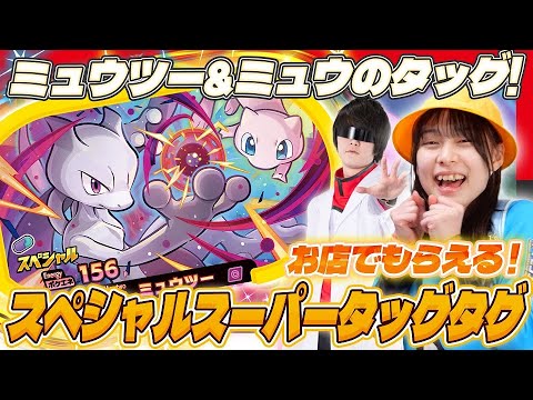 【公式】メザスタからのお年玉！ミュウツー＆ミュウのスペシャルスーパータッグタグがお店でもらえるぞ！ 【ポケモンメザスタ ゴージャススター3だん】
