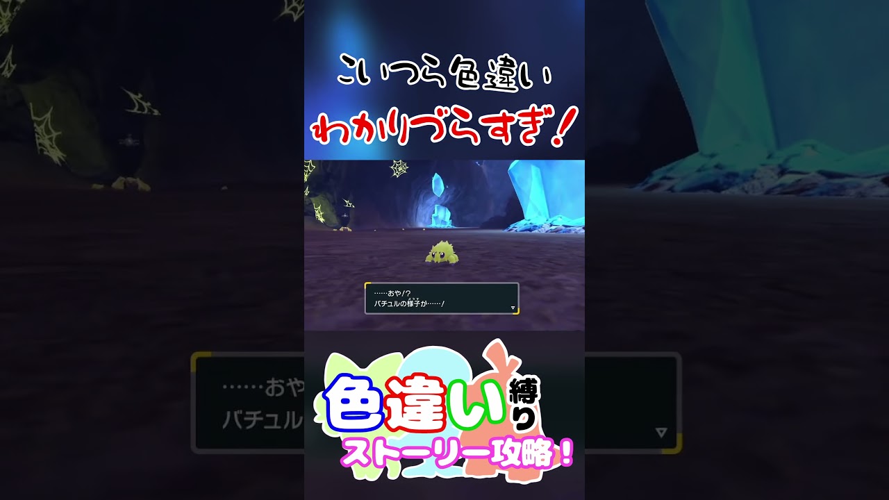 バチュル系列、色違いわかりづらすぎ　#short  #ポケモンsv  #藍の円盤