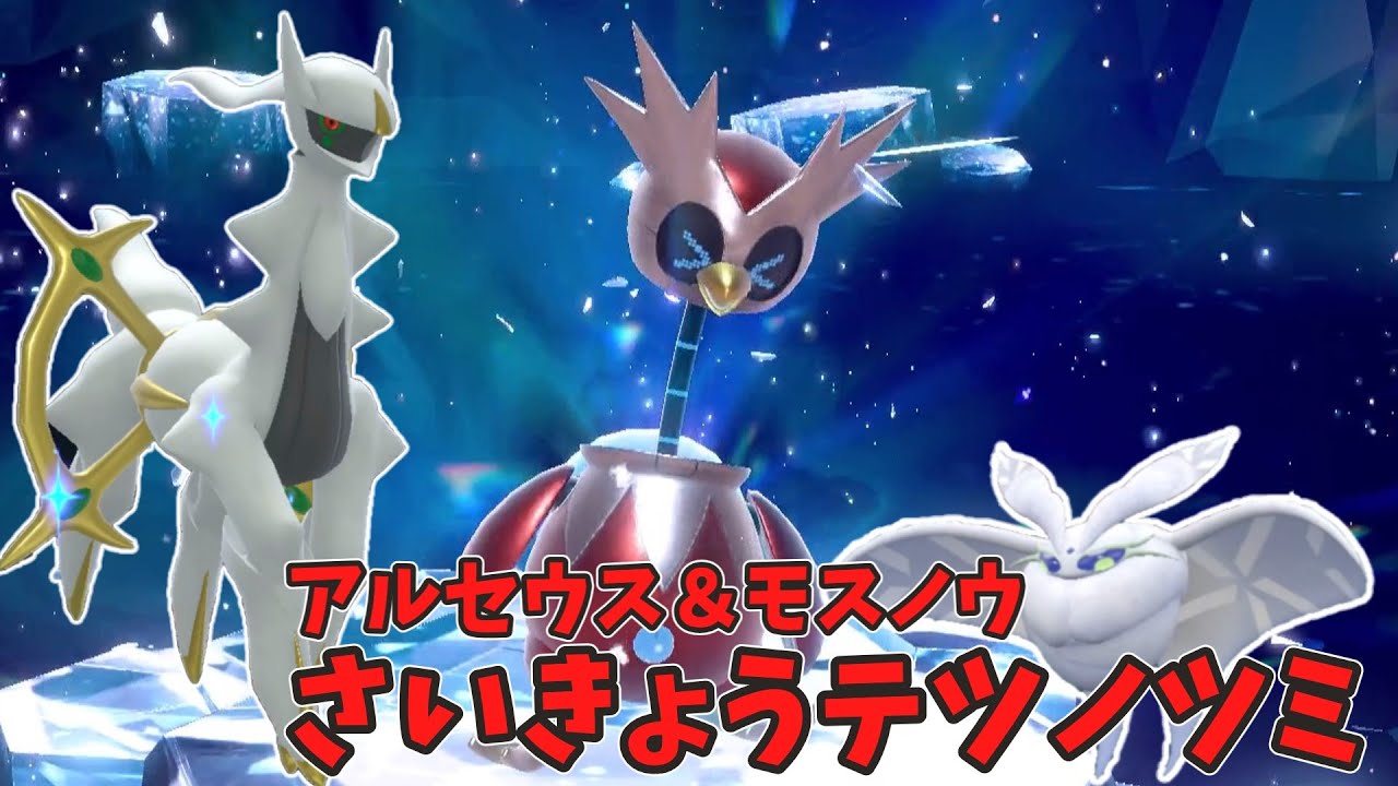 【ポケモンSV】さいきょうテツノツツミレイド　アルセウスとモスノウ育成しました！モスノウ編【ソロで最強レイド】