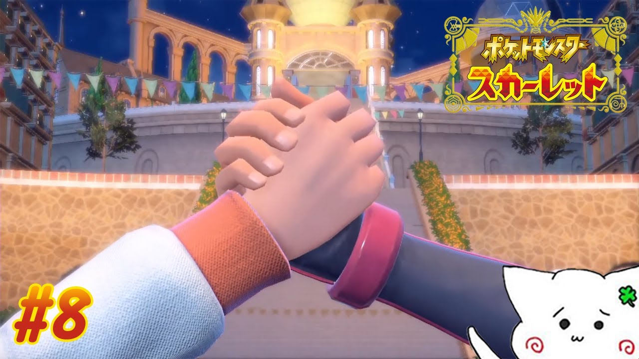 【ポケットモンスター スカーレット/#8】宝物