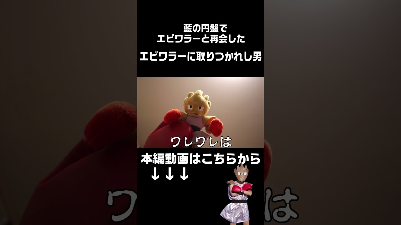 藍の円盤でエビワラーと再会したエビワラーに取りつかれし男 #エビワラー #ポケモン #ポケモンsv #藍の円盤  #shorts  #hitmonchan #ホラー