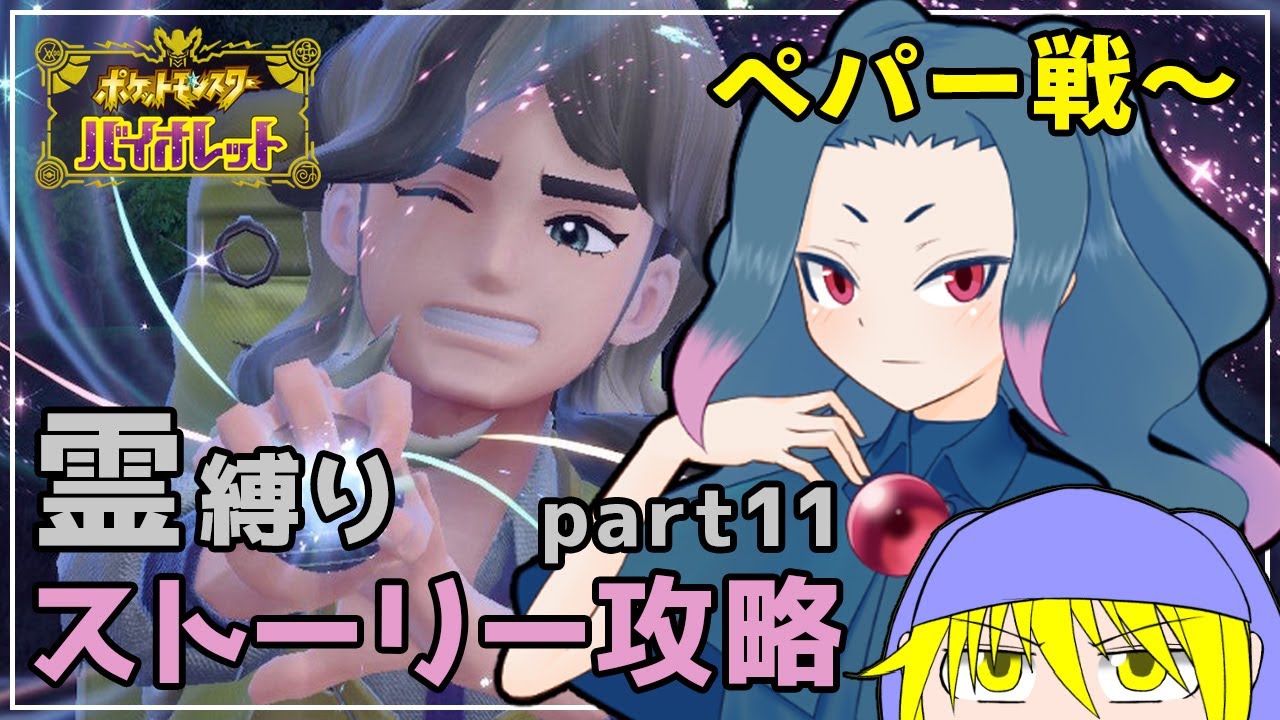 【ポケモンSV】ゴースト縛りでストーリー攻略 part11【Vtuber/LAN堂】