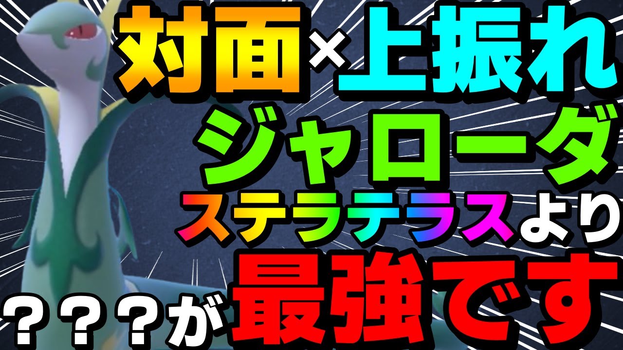 【レンタル有】テラスと相性抜群！ジャローダは虹テラスよりも？？？テラスが最強です【ポケモンSV】