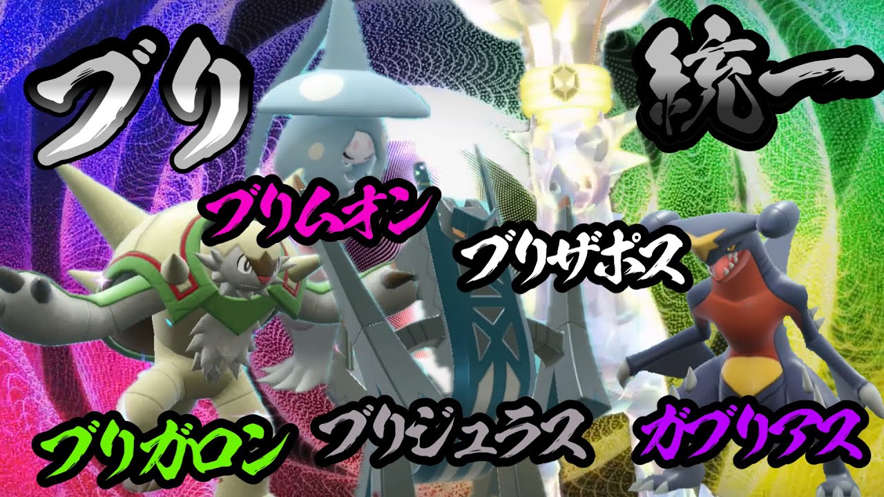 『ブリ』の名を 冠するもの達！！#ポケモンSV