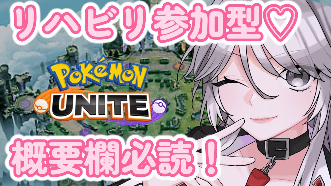 【ポケモンユナイト】配信復帰！エキスパ参加型！初見さん大歓迎！【vtuber/八乙女白雪】