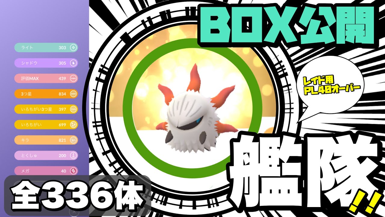 【ポケモンGO】年末特番！全18タイプ艦隊一挙公開 レイドおじさんが語るPL40オーバー336体【raid love】573