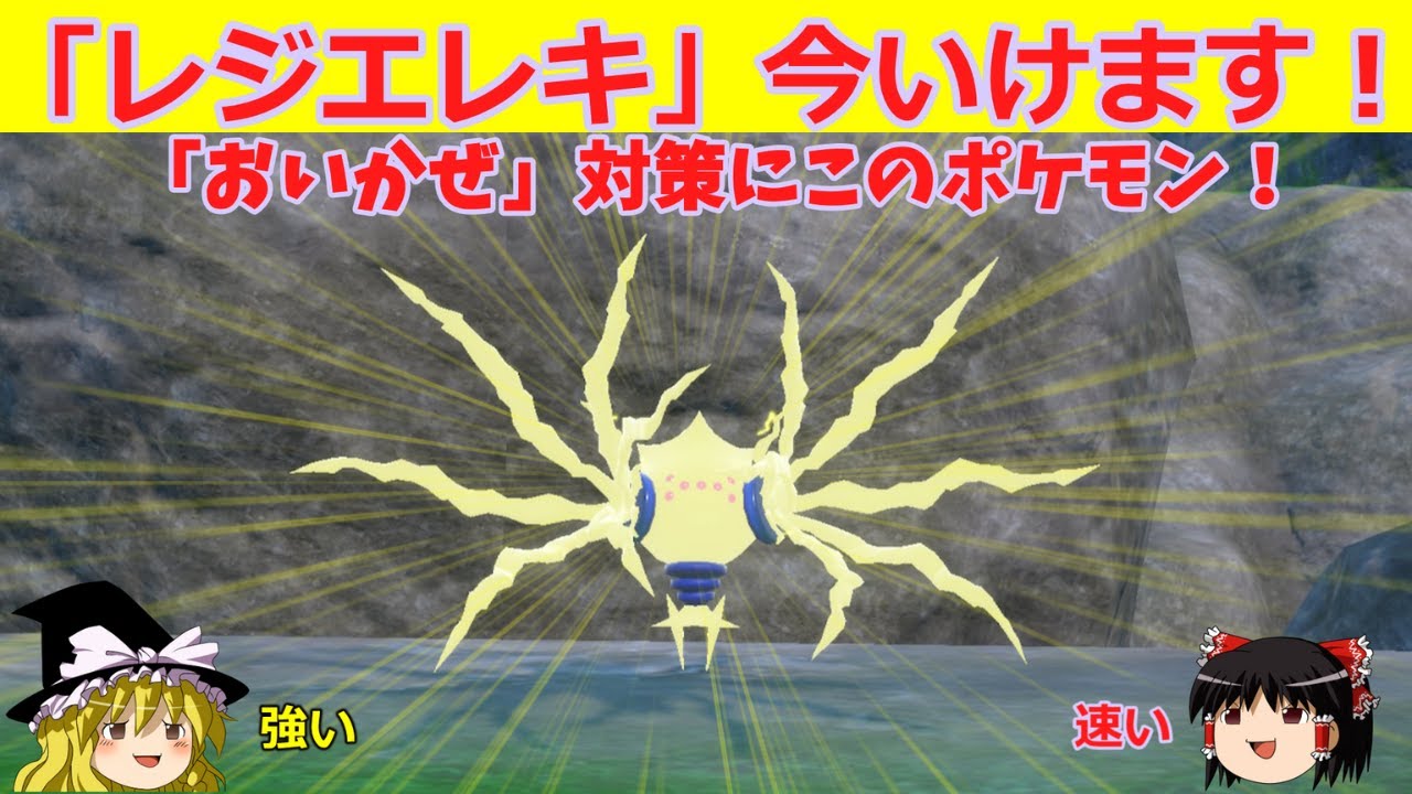 【ダブル】最近「じめん」タイプ少ないから「レジエレキ」いけるか？と思ったらやっぱり強かった【ゆっくり実況】