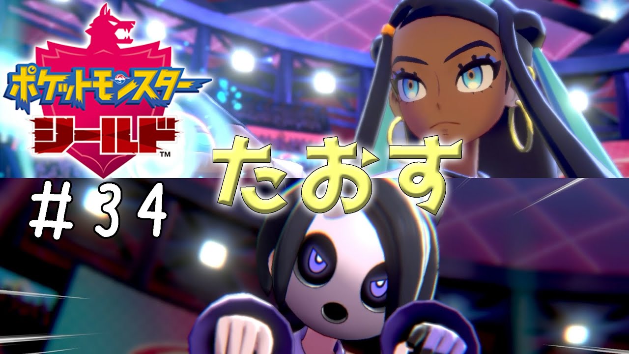 ジムリーダーの再戦ってホント激アツよね【ポケモン剣盾 #34】