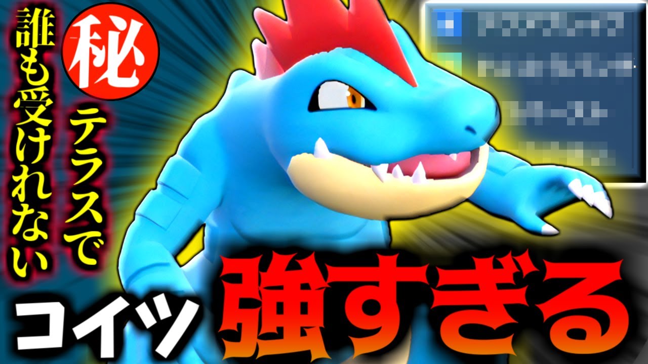 【ポケモンSV】おい､あのテラスで最強になった俺の『オーダイル』止めてみろよ！ 【 ポケモン オーダイル  pokemon ゼロの秘宝 蒼の円盤  】