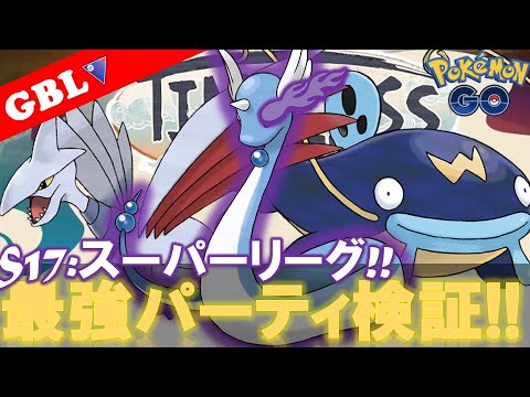 【🔴LIVE】スーパーリーグ: 採用率3位のパーティー 勝率検証タイムだぜ!! 「エアームド  x ナマズン x Sハクリュー」【GBL】【ポケモンGO】
