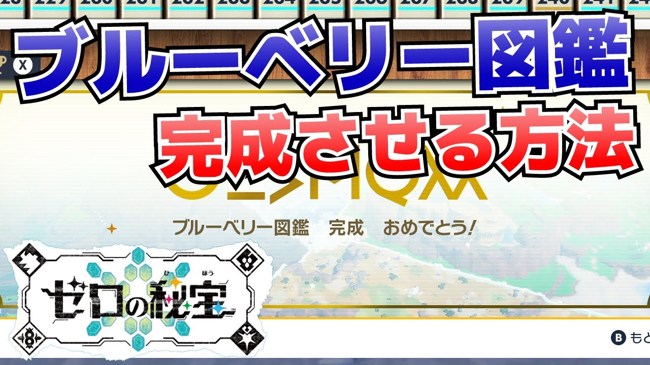 ブルーベリー図鑑埋め完成の効率的なやり方＆「あかしのおまもり」入手方法【ゼロの秘宝藍の円盤 ポケモンSVスカーレット・バイオレット攻略】