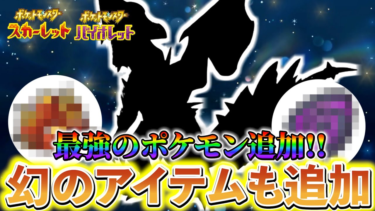 【ポケモンsv 藍の円盤】DLC番外編への最新情報！最強のポケモンが降臨する！？