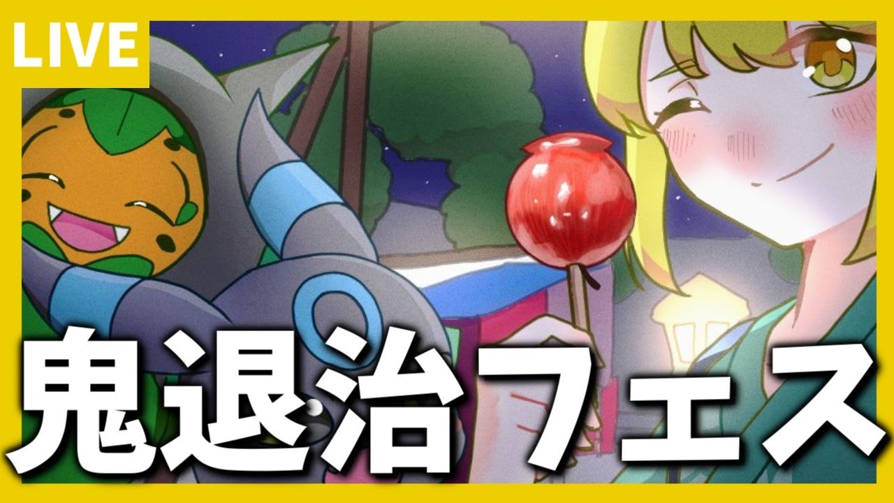 【手伝ってください】鬼退治フェス、上級編【ポケモンSV】