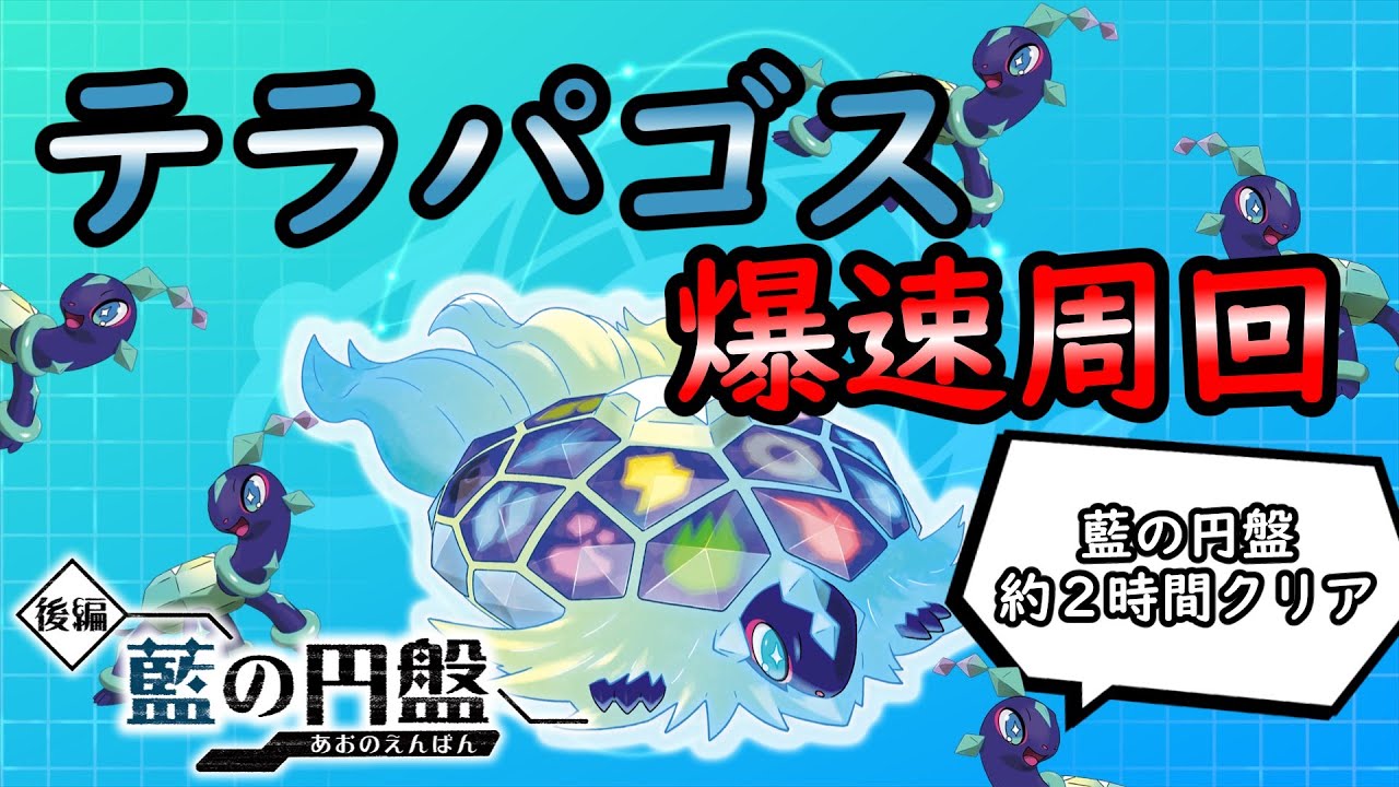 【藍の円盤】爆速周回攻略！【ポケモンSV】