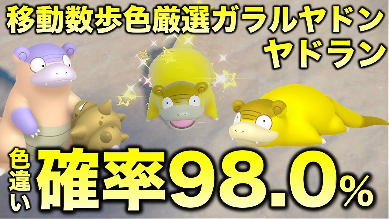 【超効率的!!色厳選】ガラルヤドン・ヤドラン・ヤドキング編!!【ポケモンSV/スカーレット・バイオレット】