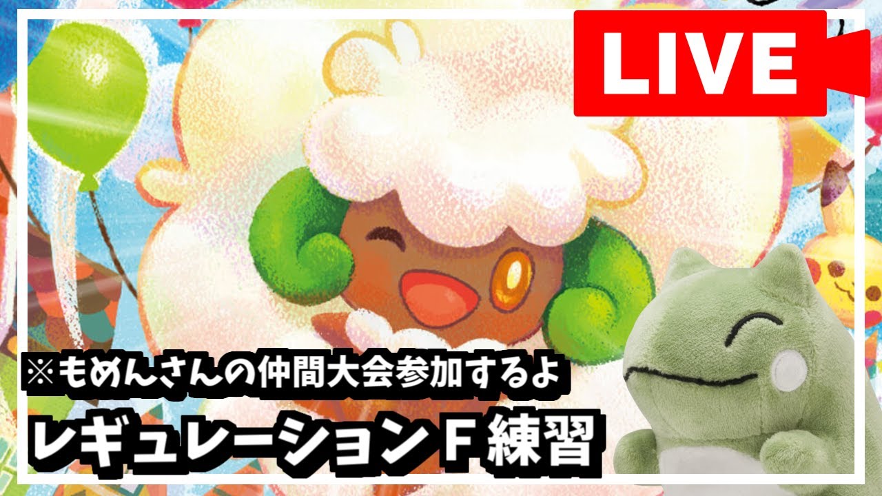 レギュレーションＦ練習できるしエルフーンでみがまもしよ(ﾆﾁｬｧ【ポケモンSV】【生放送】#もめんレギュF練習会