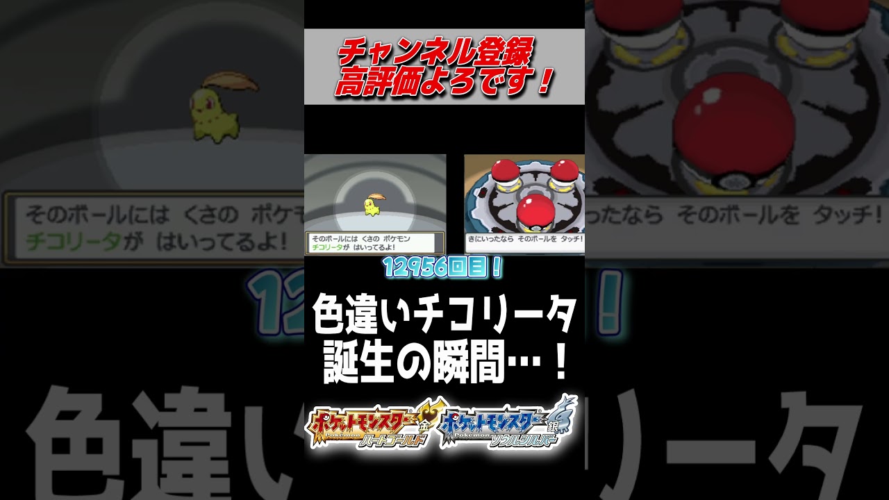 12956回目でついに色違い♀チコリータが出て大発狂！【ポケモンHGSS】#shorts