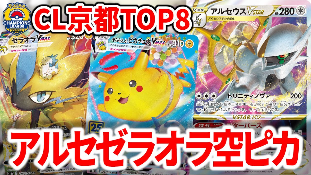 アルセウスで一番勝っていたのはゼラオラと空ピカ入りでした。【ポケカ】