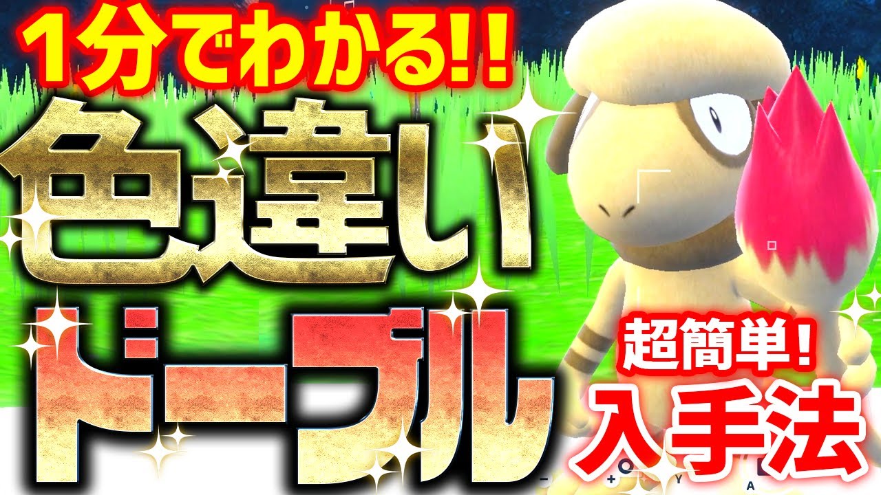 【1分で分かる】色違いドーブルをとんでもなく簡単に入手する方法！捕獲要員として最適！【ポケモンSV 色違い厳選 スケッチ】