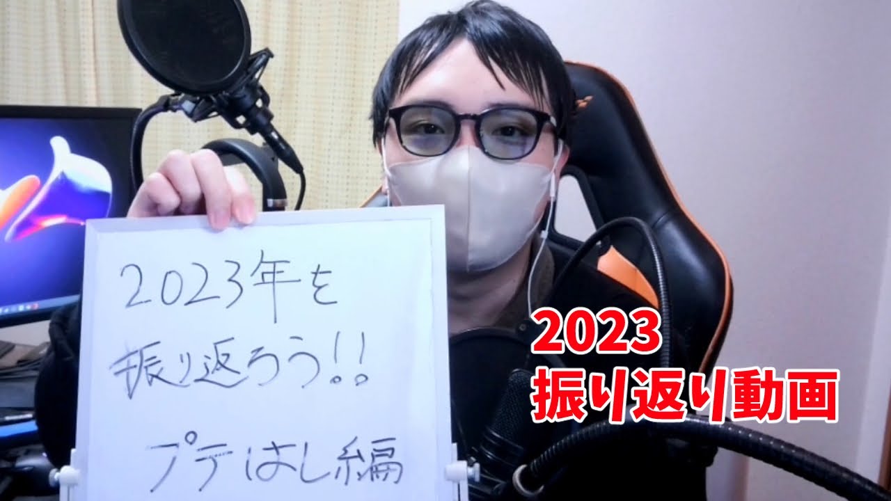 【振り返り】2023年、お世話になりました！振り返るぞ！