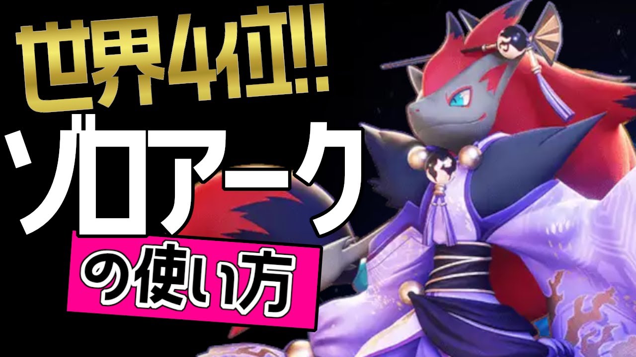 強すぎる？！🔥世界4位　アマルカ選手から学ぶゾロアークの使い方👀【ポケモンユナイト】技持ち物コンボゆっくり立ち回りいあいぎり　だましうち　最強キャラ メダル