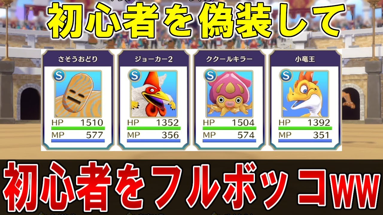 【DQM3・対戦】ゲーム始めたてのパーティー！？『偽装』初心者PTでランクマッチ初心者をフルボッコにしてみたｗｗｗ【ドラクエモンスターズ3】