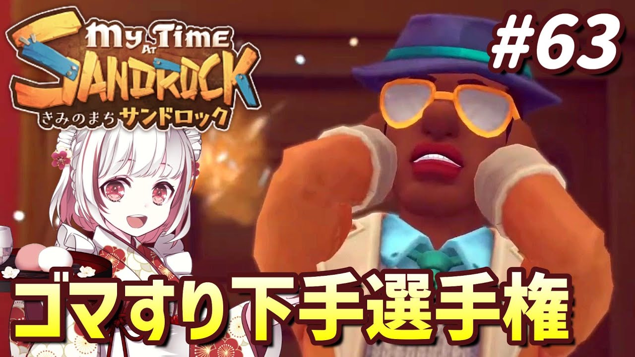 【きみのまちサンドロック#63】大富豪ムサ氏の来訪～汚染源の撲滅完了まで！【インディーゲーム実況】My Time at Sandrock