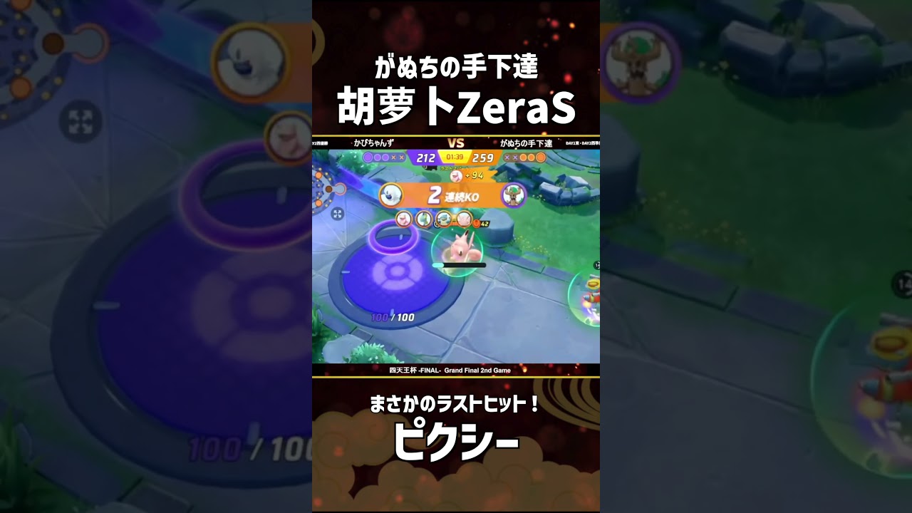#四天王杯 -FINAL- GRAND  Final 2nd Game 胡萝卜ZeraS選手のピクシー！ #ポケモンユナイト #ポケユナ