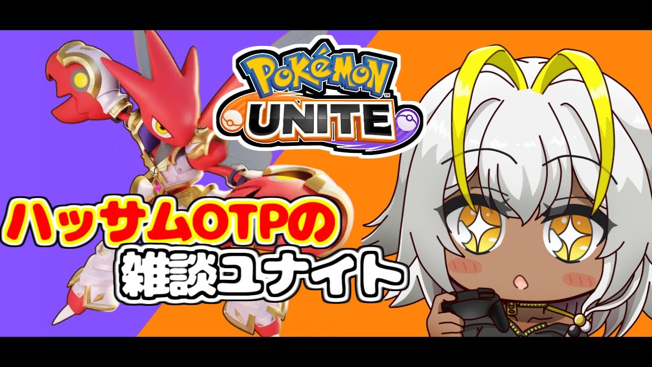 【#ポケモンユナイト】ハッサムしか勝たん‼【雑談ながらランクマ】