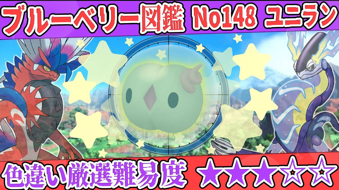 【ブルーベリー図鑑No.148】色ユニラン厳選方法解説！【#ポケモンSV #藍の円盤】