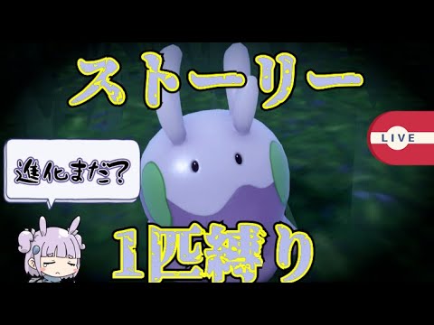 [#ポケモンsv]今日こそヌメイルになれそうな縛りプレイpart5
