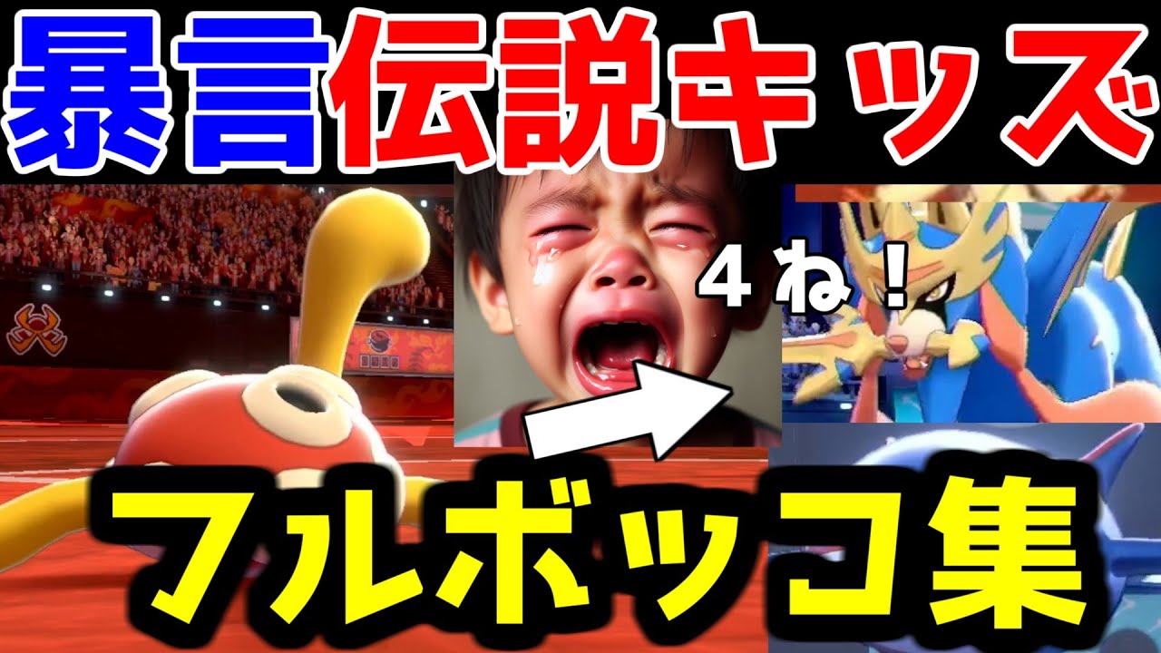 【伝説キッズ号泣ｗ】ツボツボで暴言キッズをフルボッコにする動画総編集【ポケモン剣盾】