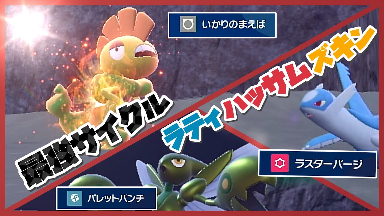 【ポケモンSV】新構築『ラティハッサムズキン』の最強サイクルで、相手を制圧せよ！【カジュアル対戦】