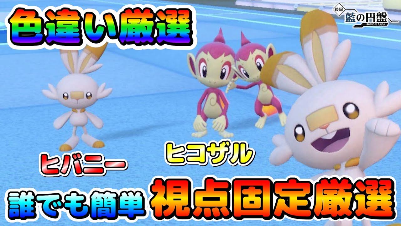 【色厳選】御三家ヒバニー＆ヒコザルの色違いを効率良く厳選出来る方法！【ポケモンSV】