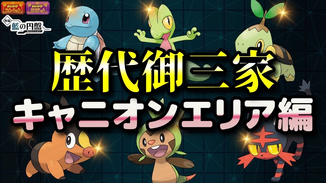 【ポケモンSV・DLC】ゼニガメ・キモリ・ナエトル・ポカブ・ハリマロン・ニャビー（歴代御三家）入手方法！キャニオンエリア編【藍の円盤・スカーレット・バイオレット】