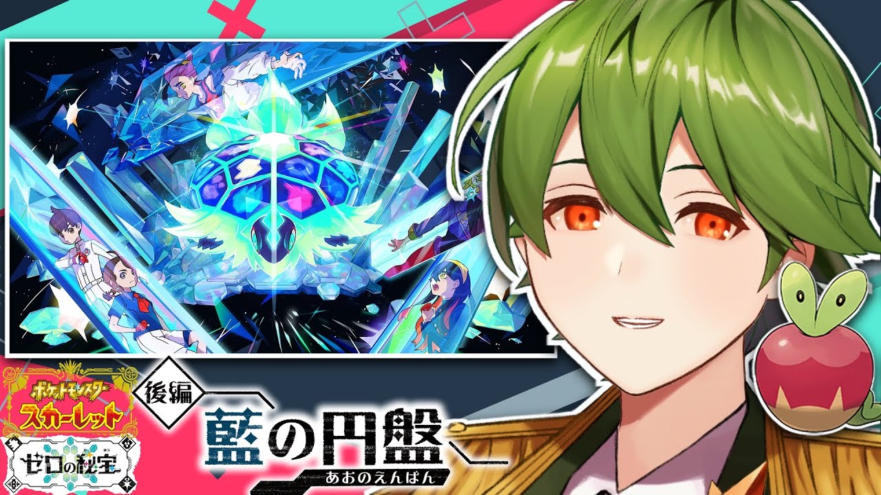 【ポケモンSVゼロの秘宝/藍の円盤】#4 縛りによりマホイップ軍団でカキツバタチャレンジやることになった配信はこちら【リスム・シュトーレン/個人勢Vtuber】