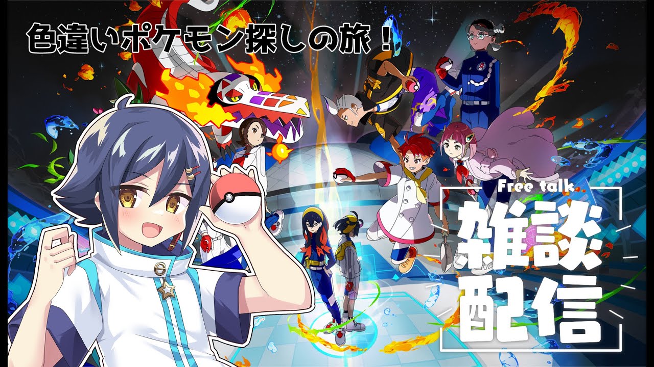 【#ポケモンSV】捕まえた色違いジュラルドンを配布する配信 #Vtuber