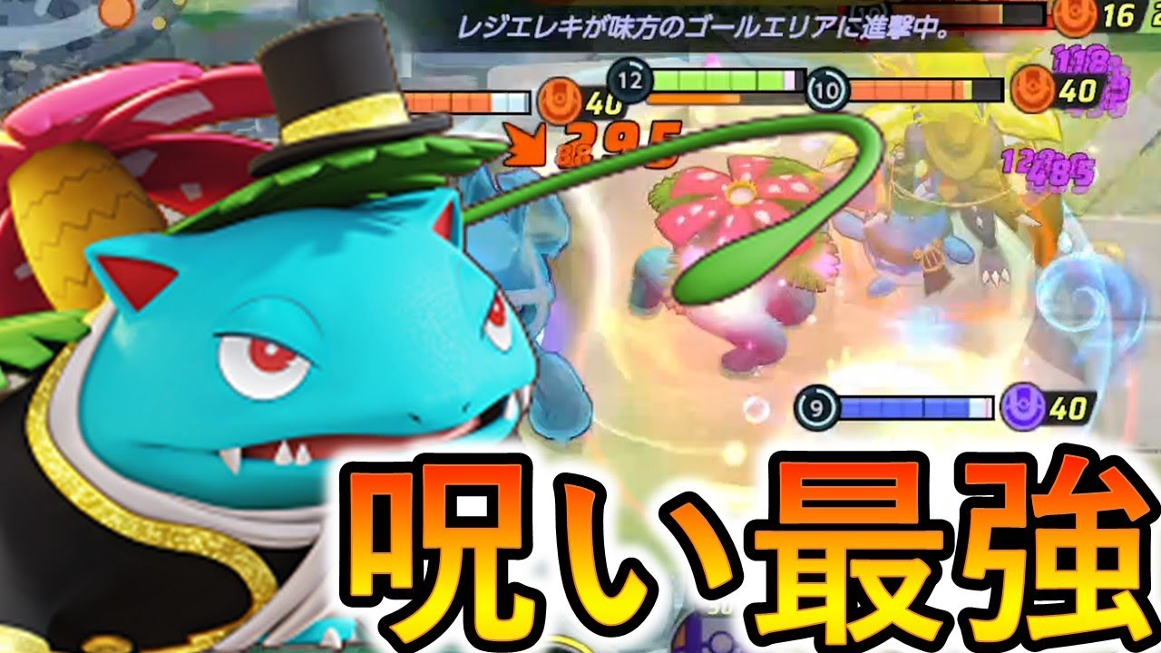 おこうフシギバナによって一匹無効化することに成功しました（ポケモンユナイト）