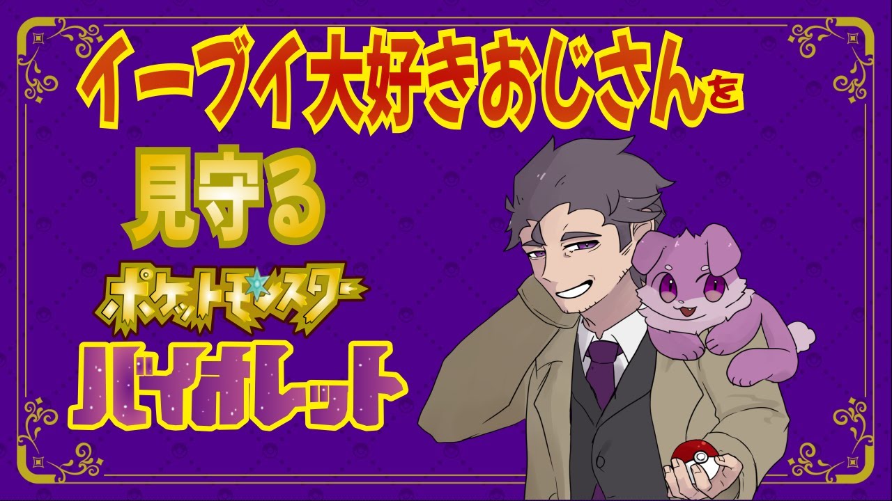 【ポケットモンスター　バイオレット】イーブイ大好きおじさんの動向を見守る#23