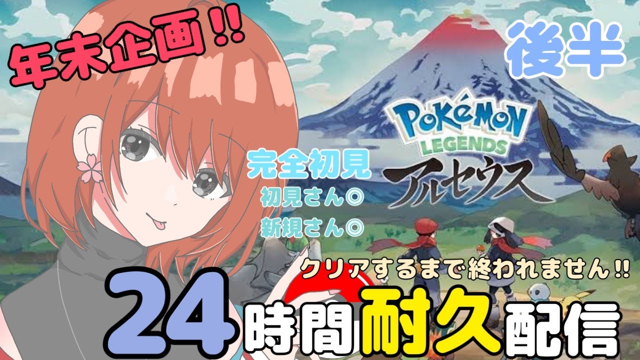 【耐久】今年もありがとう‼Pokémon LEGENDS アルセウスをクリアまでやっていくぞーーーーー！！【完全初見】