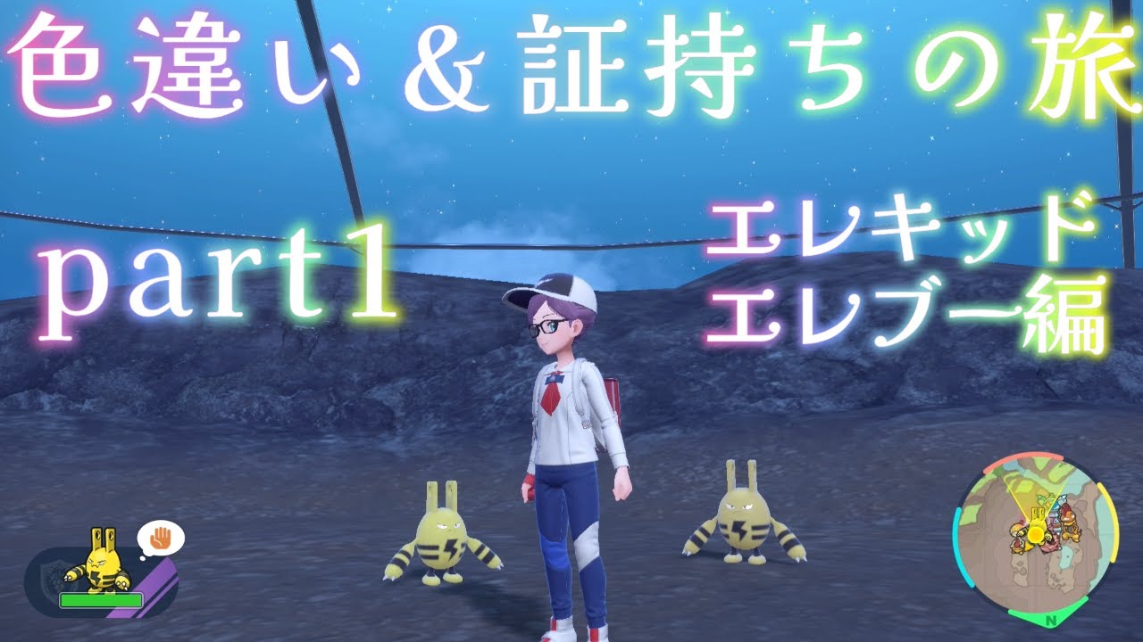 【ポケモン】色違い＆証厳選の旅【part1】【エレキッド・エレブー編】