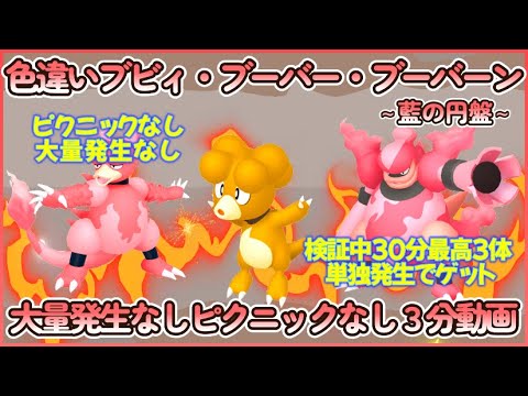 藍の円盤 色違いブビィ＆ブーバー＆ブーバーン最高効率３分まとめ 30分最高３体#ポケモンsv #最高効率 #色違い #ブビィ #ブーバー #ブーバーン #ピクニックなし #大量発生なし