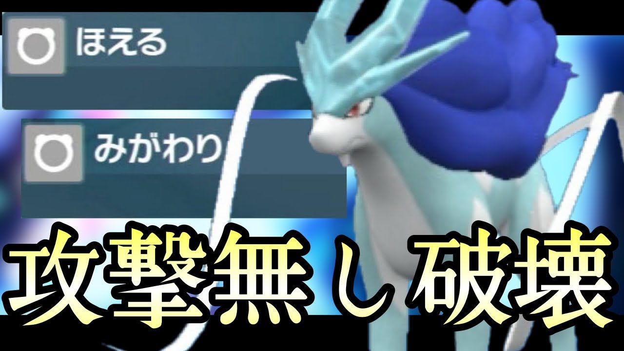 [ポケモンSV]ポリゴン2は超カモです。攻撃技を使わなくても相手を破壊できる『スイクン』で3タテ量産できる件