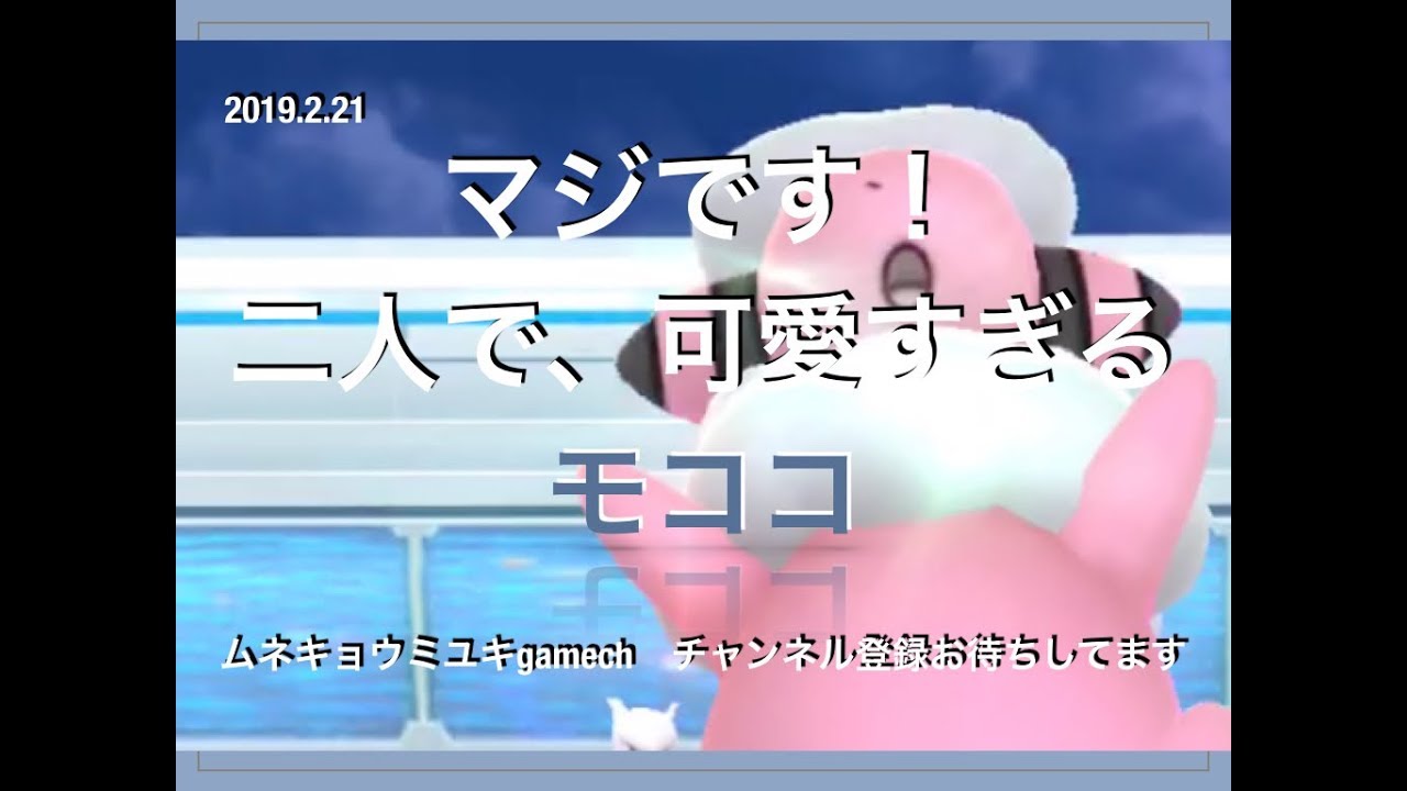 【ポケモンGO】ポケモンGO　レイドバトル　モココ
