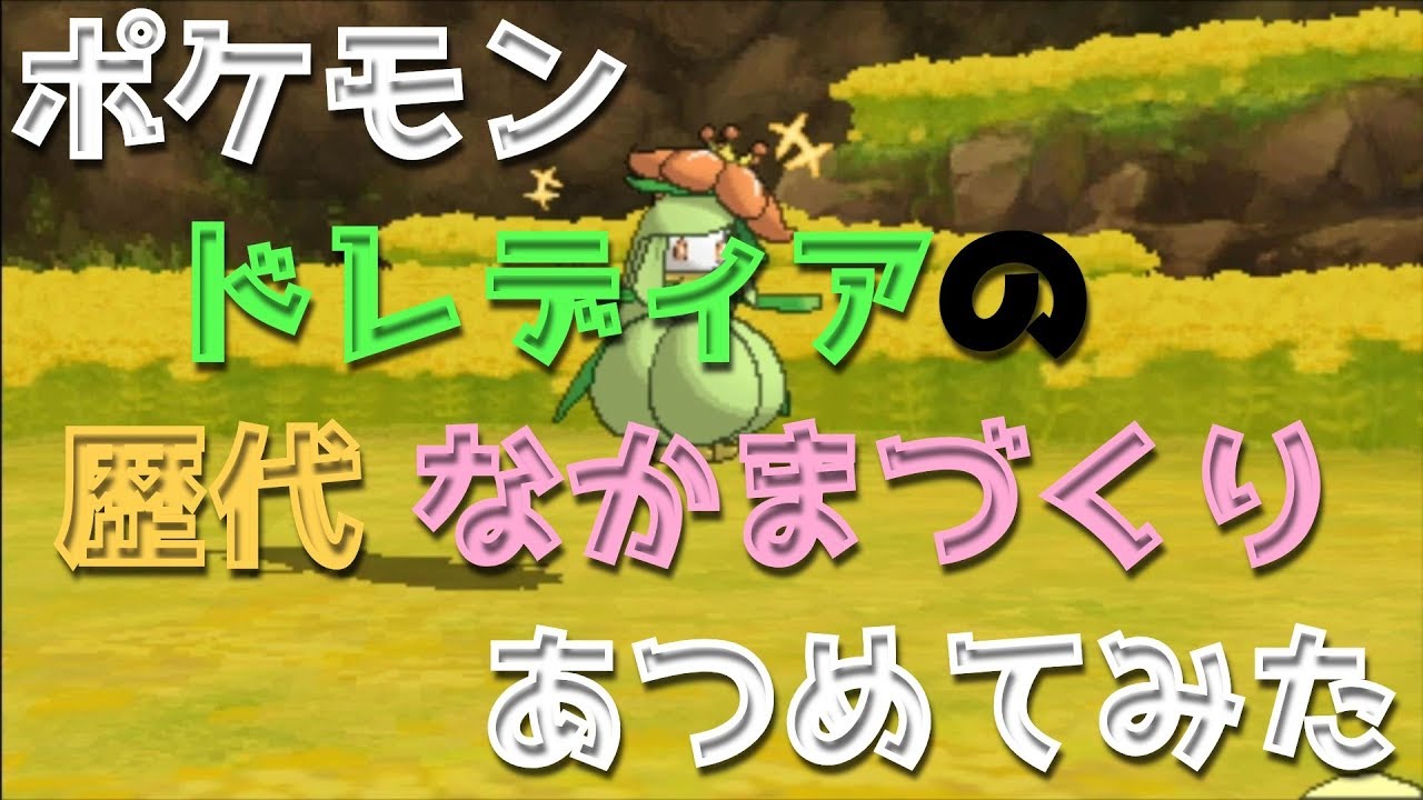 ポケモンブラックホワイトからドレディアの歴代「なかまづくり」あつめてみた！