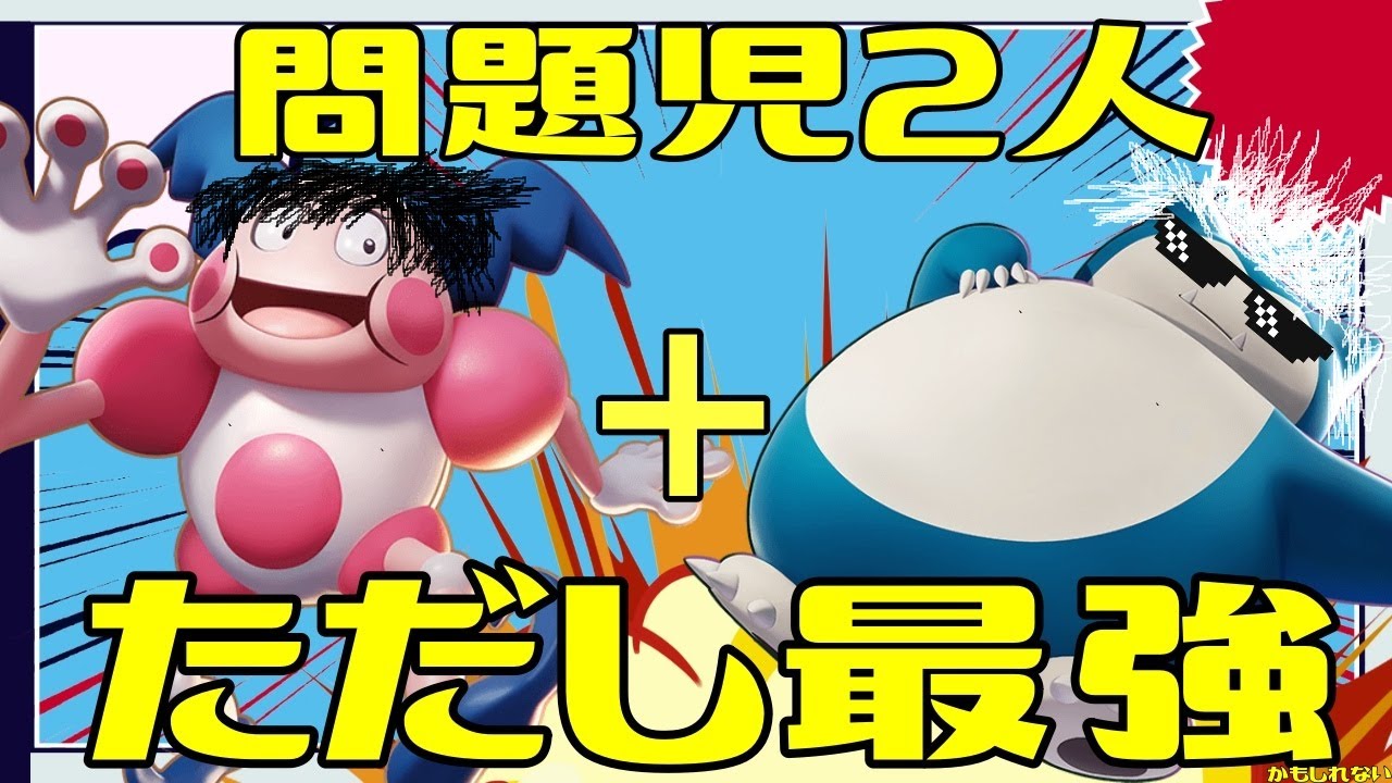【コンビ】ユナイト史上最高の相性を誇るカビ×バリヤードが問題児パワーすぎる【ポケモンユナイト】