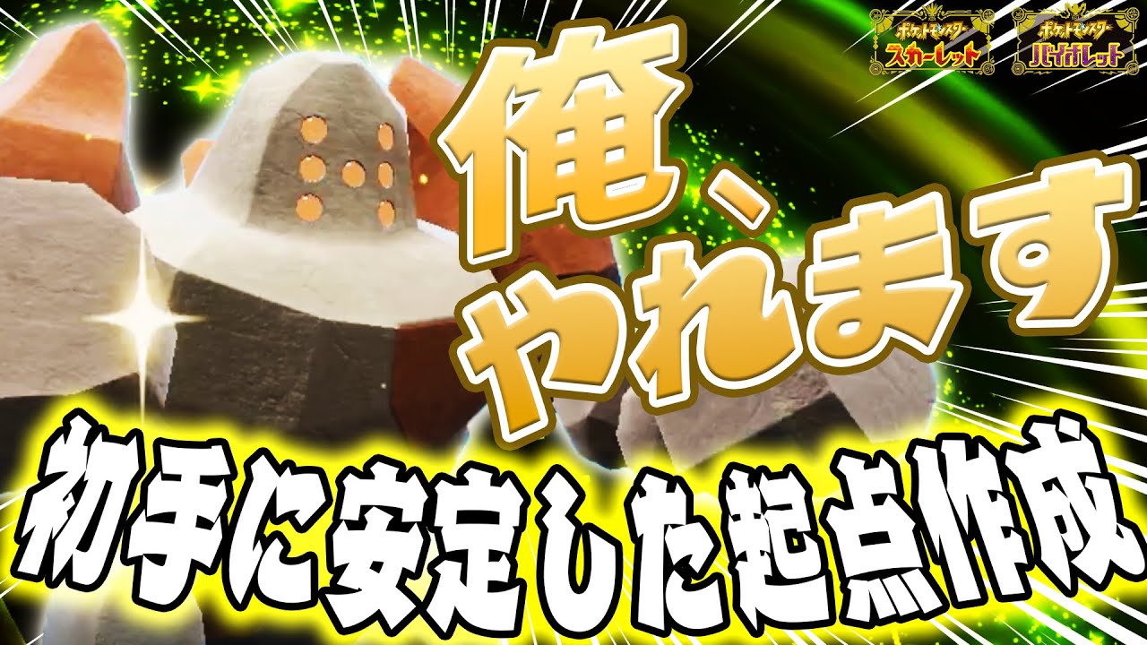 【ポケモンSV】ガチで強いです！ガチで強いです！ガチで強いです！ガチで強いです！ガチで強いです！ガチで強いです！ガチで強いです！ガチで強いです！ガチで強いです！ガチで強いです！【レジロック】