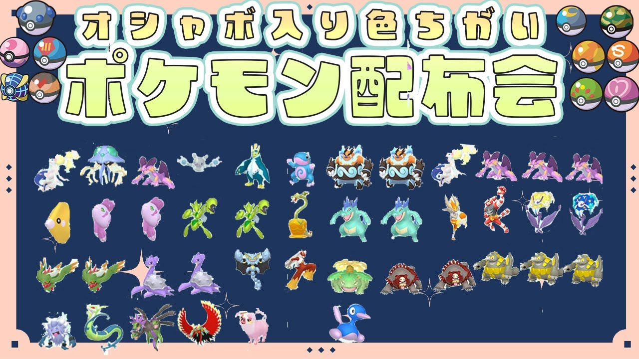 【年末企画】色違いオシャボポケモン限定配布会（約40匹）【ポケモンスカーレット・バイオレット】【ポケモンSV】